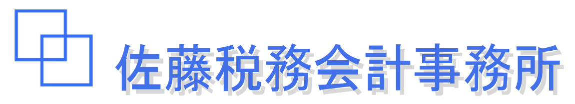 佐藤税務会計事務所 Sato Tax Accounting Office